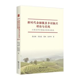 新时代金融服务乡村振兴理论与实践——以重庆市乡村振兴实践为蓝本