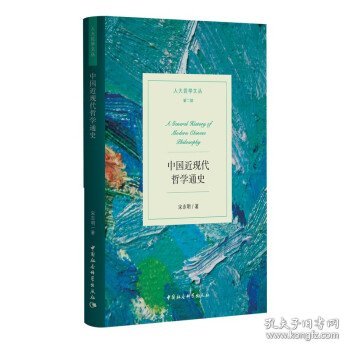 中国近现代哲学通史