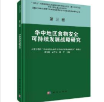 第三卷 华中地区食物安全可持续发展战略研究