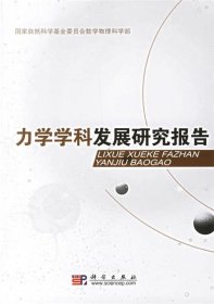 力学学科发展研究报告