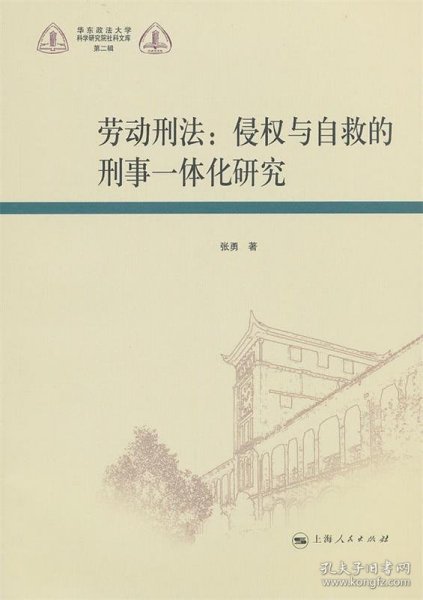 劳动刑法：侵权与自救的刑事一体化研究