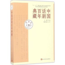 中国话剧百年典藏·作品卷八