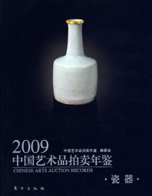 2009中国艺术品拍卖年鉴：瓷器