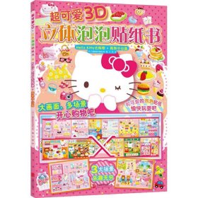 [新版]超可爱3D立体泡泡贴纸书 Hello Kitty去购物.购物中心篇