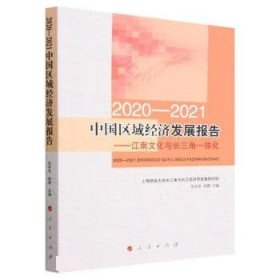 2020-2021中国区域经济发展报告——江南文化与长三角一体化