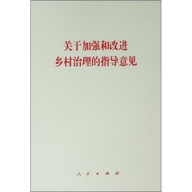 关于加强和改进乡村治理的指导意见