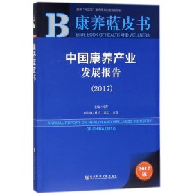 康养蓝皮书：中国康养产业发展报告（2017）