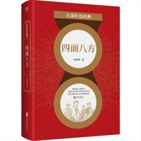 百部红色经典：四面八方