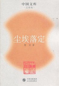 中国文库—尘埃落定