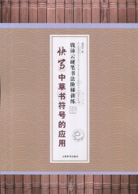 钱沛云硬笔书法阶梯训练·快写中草书符号的应用