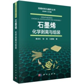 石墨烯：化学剥离与组装