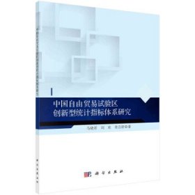 中国自由贸易试验区创新型统计指标体系研究