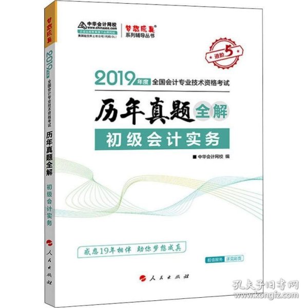 2019年初级会计职称初级会计实务辅导教材中华会计历年真题全解梦想成真系列轻松备考过关