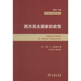 西方民主国家的政党