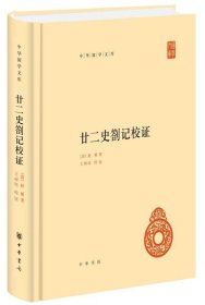 廿二史劄记校证中华国学文库