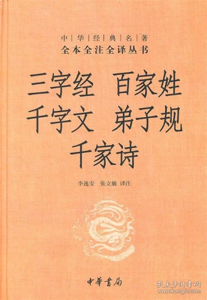 三字经·百家姓·千字文·弟子规·千家诗--中华经典名著全本全注