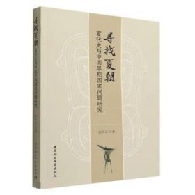 寻找夏朝——夏代史与中国早期国家问题研究