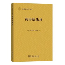 应用语言学译丛：句法计量分析