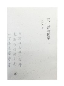 马一浮与国学