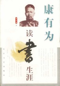 康有为读书生涯