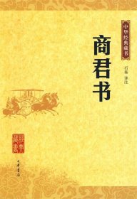 商君书--中华经典藏书