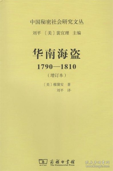 华南海盗：1790—1810