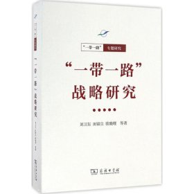 “一带一路”战略研究(“一带一路”·专题研究系列)