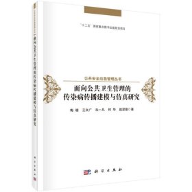 面向公共卫生管理的传染病传播建模与仿真研究