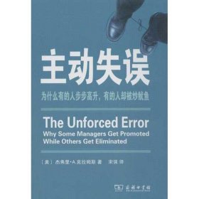 主动失误：为什么有的人步步高升，有的人却被炒鱿鱼