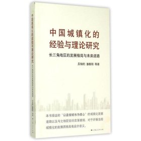 中国城镇化的经验与理论研究:长三角地区的发展格局与未来道路