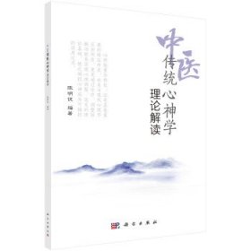 中医传统心神学理论解读