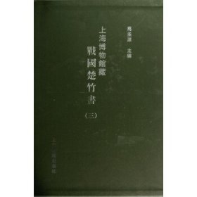 上海博物馆藏战国楚竹书：战国楚竹书3