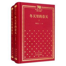 冬天里的春天 新中国70年70部长篇小说典藏（全二册）