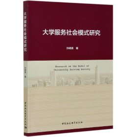 大学服务社会模式研究