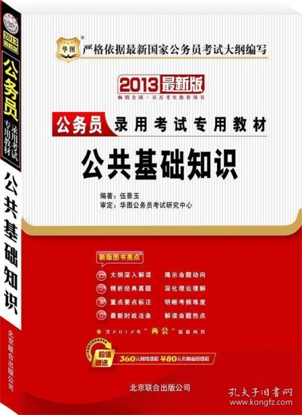 2011新版国家公务员录用考试教材:公共基础知识