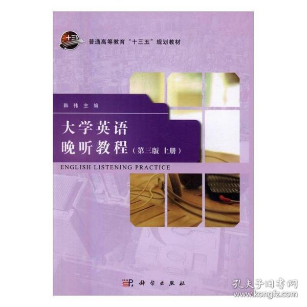 大学英语晚听教程（第3版 上册）/普通高等教育“十三五”规划教材