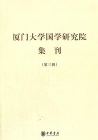 厦门大学国学研究院集刊