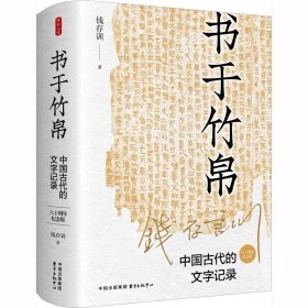 书于竹帛:中国古代的文字记录