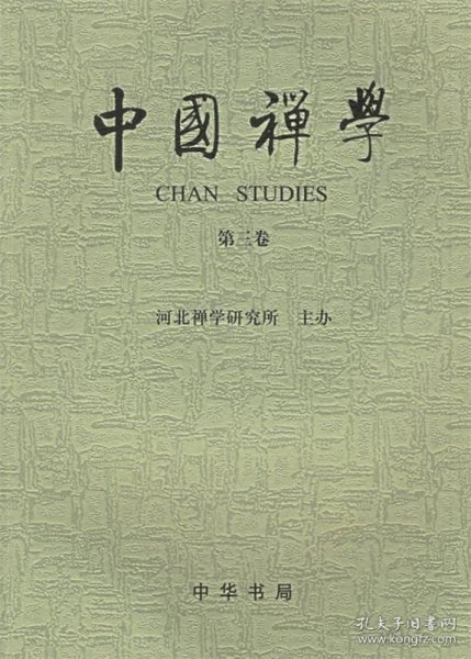 中国禅学（第3卷）