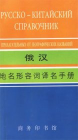 俄汉地名形容词译名手册