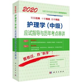 2020护理学（中级）应试指导与历年考点串讲