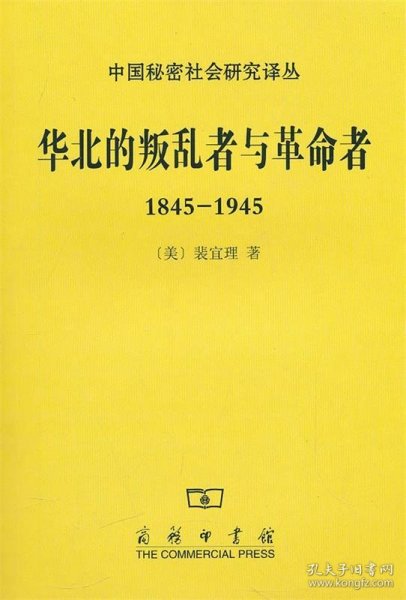 华北的叛乱者与革命者1845-1945