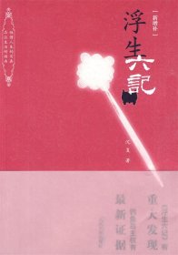 浮生六记（新增补）