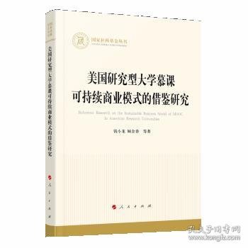 美国研究型大学慕课可持续商业模式的借鉴研究（国家社科基金丛书—经济）