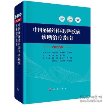 中国泌尿外科和男科疾病诊断治疗指南 2022版