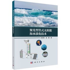 聚光型管式太阳能海水淡化技术