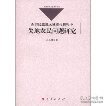 西部民族地区城市化进程中失地农民问题研究