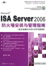 ISA Server 2006防火墙安装与管理指南