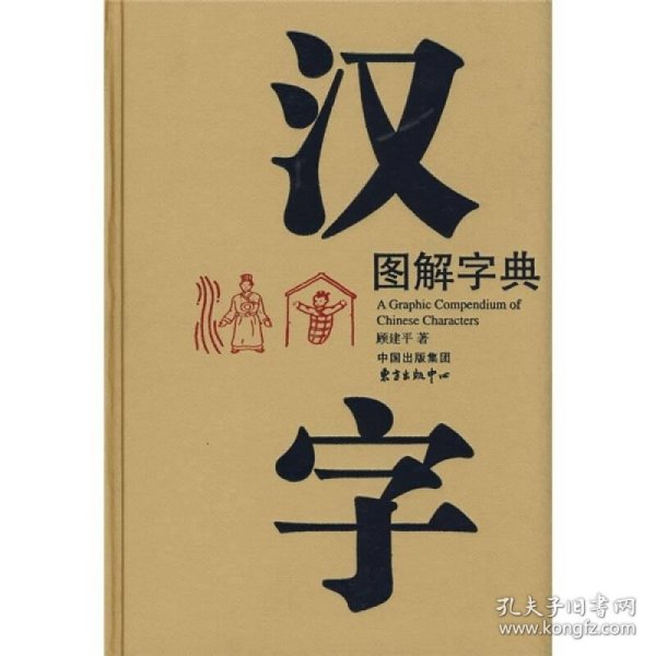 汉字图解字典