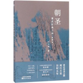 朝圣:重走杜甫之路